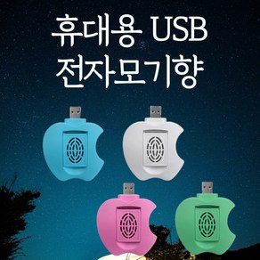 전자모기향 휴대용 USB 훈증기 / 자동차 모기향 캠핑 모기향 그린세이프 모기매트향 모기스프레이, 2. USB 훈중기 - 핑크