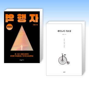 (세트) 역행자 (확장판) + 세이노의 가르침 (전2권)