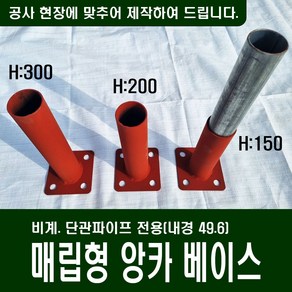 매립형 앙카베이스(내경 50이하 단관파이프 48.6삽입 높이 15CM ), 1개