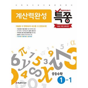 사은품+2025년 특쫑 중등 수학 계산력 완성 1-1 중학, 수학영역