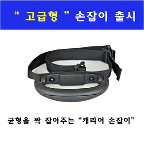 탈부착식 골프백캐리어 고급형 손잡이 단품