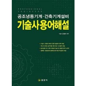 기술사용어해설 (공조냉동기계 건축기계설비) [분철가능] 일진사