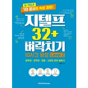 지텔프 32+ 벼락치기 10시간 완성 Level 2:G-TELP 1타 강사의 속성 과외  공무원/군무원/경찰/소방관 준비 필독서, 파고다북스