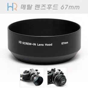 HR 메탈 렌즈후드 67mm 국산 (뒤집어서 장착가능 필터구경 67mm렌즈 후드) 메탈후드