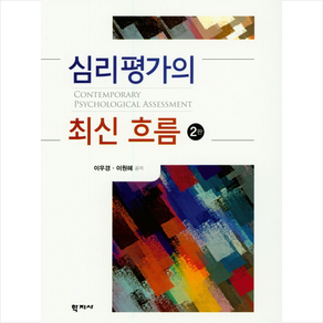 학지사 심리평가의 최신 흐름 (제2판)