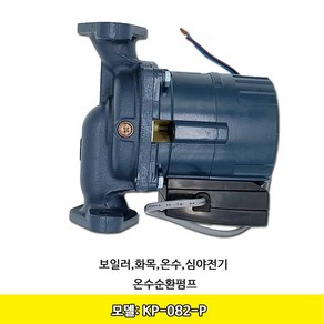 귀뚜라미 보일러펌프 온수순환 펌프 KP-082-P(AL) 25A, 1개