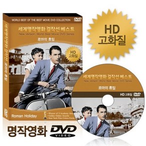 [HD고화질]NEW버전 로마의 휴일 세계명작영화걸작선 베스트 DVD 아카데미 골든글로브 수상 영어더빙 영어 우리말 무자막지원