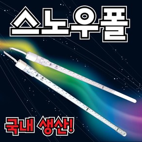 SS라이트 LED 스노우폴 레인보우폴 경관 조명 움직이는 50cm 1M 1M50cm 토탈싸인