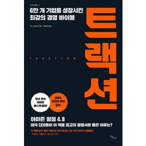 트랙션:6만 개 기업을 성장시킨 최강의 경영 바이블, 시목, 지노 위크먼