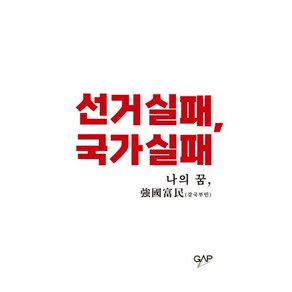 선거실패 국가실패 : 나의 꿈 강국부민, 조광한 저, GAP(갭)