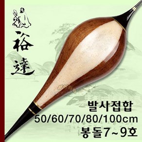 [붕어하늘] 유달 육(6)접합 떡밥찌/발사목/길이 50cm~100cm/봉돌 7~8호/민물찌/올림찌/장찌/접합찌/민물낚