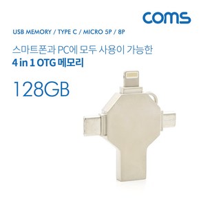 Coms USB OTG메모리(4 in 1) 3.1(Type C) Mico 5핀 8핀 스마트폰 PC 모두 가능 ID763, 128GB