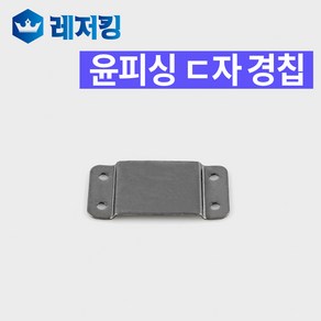 윤피싱 ㄷ자 경첩 좌대부속 좌대경칩