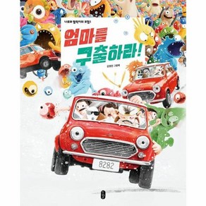 엄마를 구출하라!:개정판 - 나로와 펄럭이의 모험 1(그림책이 참 좋아 10), 책읽는곰, 단품