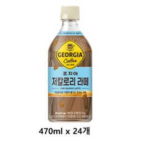 [본사직영]조지아 저칼로리라떼 470ml 24입, 24개