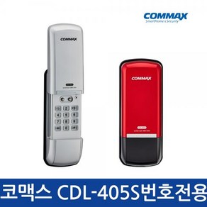 [코맥스] [자가설치]코맥스 CDL-405S 번호전용 커버형도어락 디지털도어락 도어록 번호키, 레드