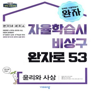 2025년 비상교육 완자 고등 윤리와 사상 (자율학습시 비상구 완자로 53)