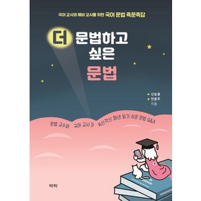 더 문법하고 싶은 문법:국어 교사와 예비 교사를 위한 국어 문법 즉문즉답