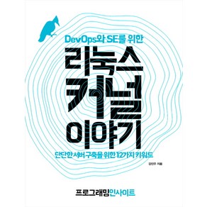 DevOps와 SE를 위한리눅스 커널 이야기:단단한 서버 구축을 위한 12가지 키워드, 인사이트