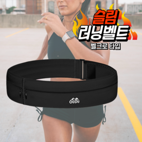 마이러닝 슬림 벨크로 러닝벨트, 블랙, 1개