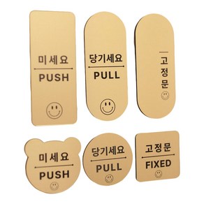 [코인포토] 스마일 미세요 당기세요(사이즈 중) - 고정문 자동문 옆으로미세요 미시오 당기시오, 골드(금색) 사이즈 중, 곰돌이형