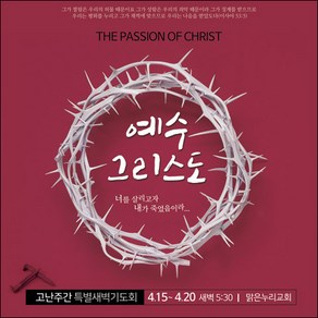 [맑은누리디자인] 고난주간 현수막 025-(90x90cm) [주문제작] 부활절 고난주일 면류관 사순절 교회 기도 교회행사