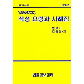 알기쉬운내용증명의 작성요령과 사례집(2024), 내용증명의 작성요령과 사례집(2024), 김중철(저), 법률정보센터