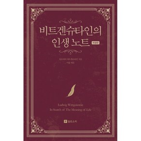 비트겐슈타인의 인생 노트, 루트비히 비트겐슈타인 저/이윤 역, 필로소픽