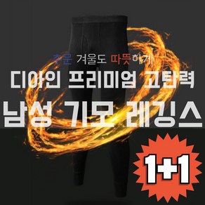 디아인 프리미엄 고탄력 남성 기모 레깅스 1+1