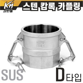 스텐 캄록카플링 모음 캠록카플러 SUS 커플링, 1개