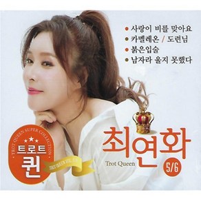 [CD] [2CD] 최연화 트로트 퀸