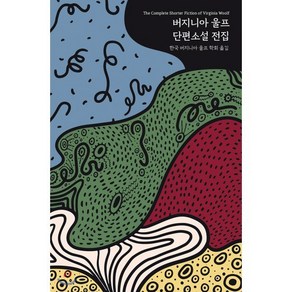 버지니아 울프 단편소설 전집:기획 29주년 기념 특별 무선본, 솔