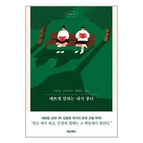 포레스트북스 예쁘게 말하는 네가 좋다 (마스크제공), 단품, 단품