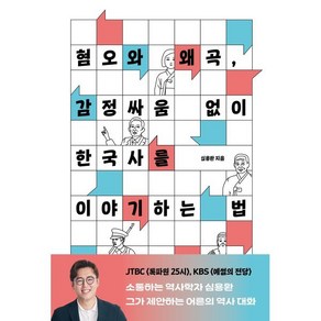 혐오와 왜곡 감정싸움 없이 한국사를 이야기하는 법