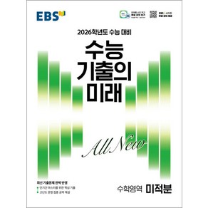 EBS 수능 기출의 미래 고등 수학영역 미적분 (2025) - 2026 수능대비 기출문제집, EBS한국교육방송공사, 고등학생