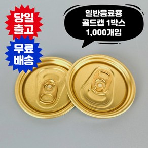 큐캔시머 캔뚜껑 골드캡 1 000개입 투명캔 알루미늄캔 전 사이즈 호환가능, 1000개