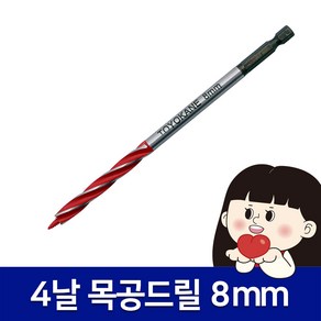 목공드릴날 15종 8mm-32mm 목공기리 4날, 옵션1. 8mm, 1개