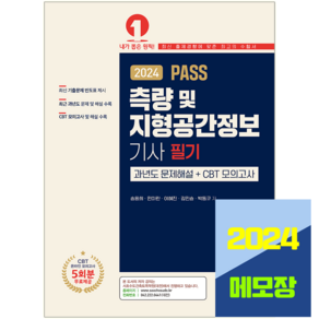 측량 지형공간정보기사 필기 과년도 기출문제 교재 2024 예문사 책