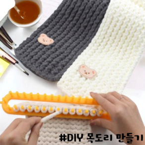 나만의 목도리 만들기세트 니팅룸틀 DIY초보자 뜨개질세트, 베이지, 1세트