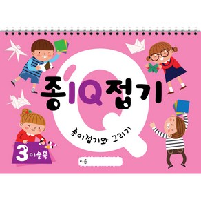 종이접기 IQ (3권) 스케치북 유아미술 교재, 큐레인