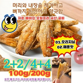 1+1/2+2 구운 황조기 바삭한 굴비 김상태 구운 황토부세굴비, [200g]오리지널25g+매운맛25g, 1개