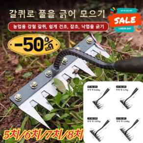 1/1+1 [독일 품질/멀티 사이즈] 망간강 제초 호미 탈부착 가능 농업용 제초 망간강 갈퀴, (1+1) 8치, 2개