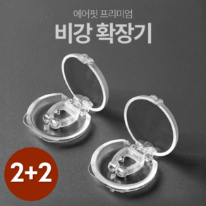 메디캡 코골이 방지 완화 비강확장기 2+2