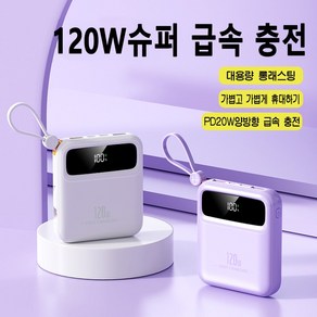 PYHO 고속 보조밧데리 20000mAh 일체형 멀티단자 휴대용충전기 120w 캠핑 보조배터리