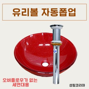 바스텔러 세면대 배수관 세면기 부속품 교체 유리볼 자동폽업 A06, 1개