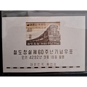 철도창설60주년기념우표시트, 1개