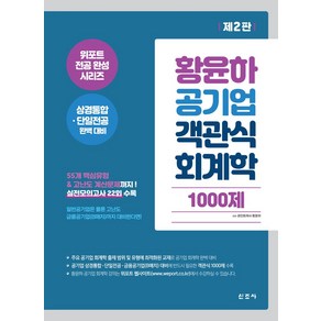 황윤하 공기업 객관식 회계학 1000제, 신조사