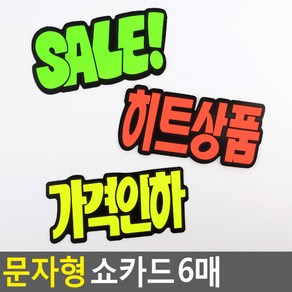 골든트리 문자형 쇼카드 6매입 POP 가격인하 매장 스티커, 가격인하 6매입 1세트