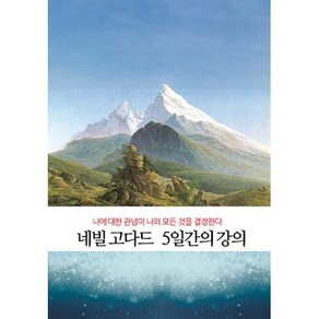 네빌 고다드 5일간의 강의:나에 대한 관념이 나의 모든 것을 결정한다