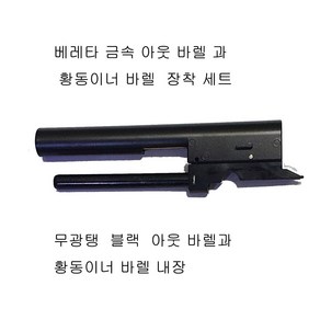 블랙 무광 금속아웃 바렐과 황동 이너바렐 세트 더존유통, 1개